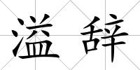 溢辭