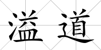 溢道