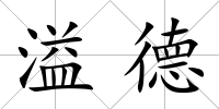 溢德