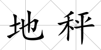 地秤