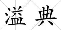 溢典