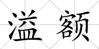 溢額
