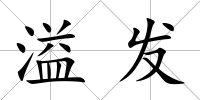 溢發