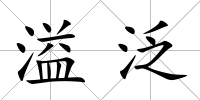溢泛