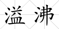 溢沸