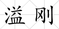 溢剛