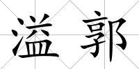 溢郭