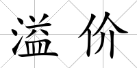溢價(jià)