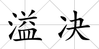 溢決