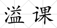 溢課