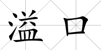 溢口