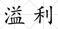 溢利