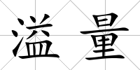 溢量