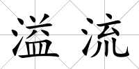 溢流