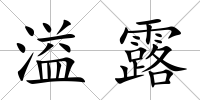 溢露