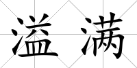 溢滿
