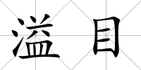 溢目