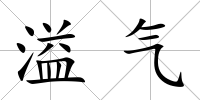 溢氣
