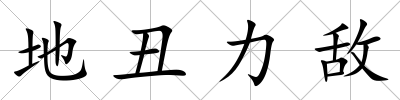 地丑力敵
