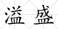溢盛