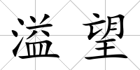 溢望