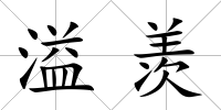 溢羨