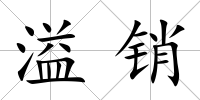 溢銷