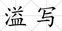 溢寫