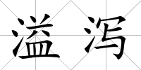 溢瀉