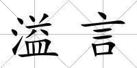 溢言