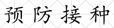 預防接種