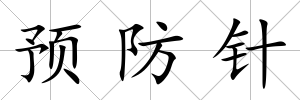 預(yù)防針