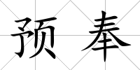 預奉