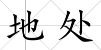 地處