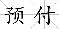 預付
