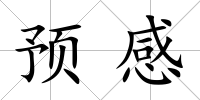 預(yù)感