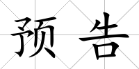 預(yù)告