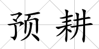 預(yù)耕