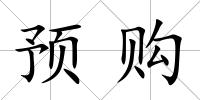 預購