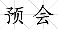 預(yù)會