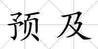 預及
