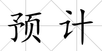 預計
