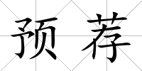預薦