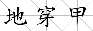 地穿甲