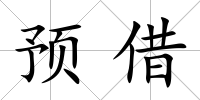 預借