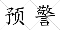 預警