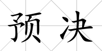 預決