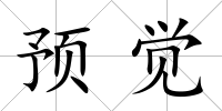 預(yù)覺