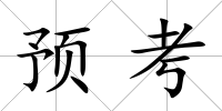 預考