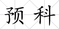 預科
